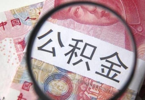 安岳工作五个月离职公积金可以取出来吗（离职五个月可以提取公积金吗）